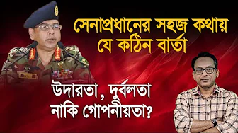 ক্যান্টনমেন্টে সেনাপ্রধানের বক্তব্যে কিছু গুরুত্বপূর্ণ প্রশ্ন | Monjurul Alam Panna | Manchitro