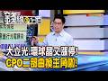 《大立光.環球晶又漲停! CPO二部曲換主角啦!》【錢線百分百】20260616-7│非凡財經新聞│