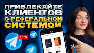 картинка: Как запустить РЕФЕРАЛЬНУЮ СИСТЕМУ для MiniApp магазина в Телеграм