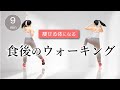 【食後の運動でダイエット】血糖値を下げる運動で痩せやすい体を作ろう! #308