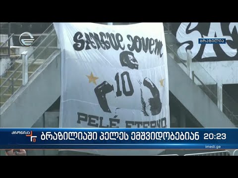 ბრაზილიაში ფეხბურთის მეფეს ემშვიდობებიან