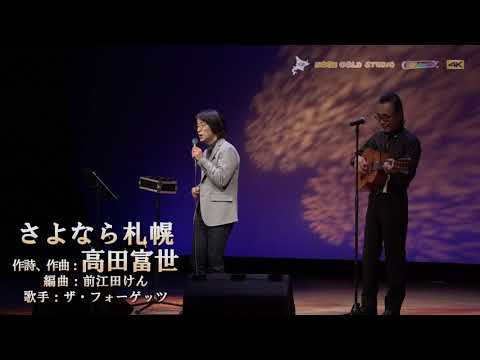 さよなら札幌　♪作詩、作曲：高田富世　編曲：前江田けん　歌手：大石利博【4K】