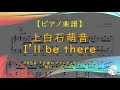 【楽譜】I&#39;ll be there / 上白石萌音 - TBS系『王様のブランチ』テーマソング