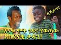 እናትና ወንድሙን ያጣው የወቅቱ ዮቱብ ኮከብ  Ethiopia | EthioInfo.