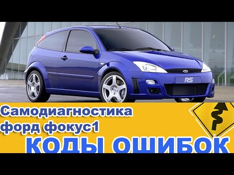 Самодиагностика форд фокус 1.КОДЫ ОШИБОК.