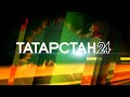 Татарстан-24 | Итоги 2023 года кратко