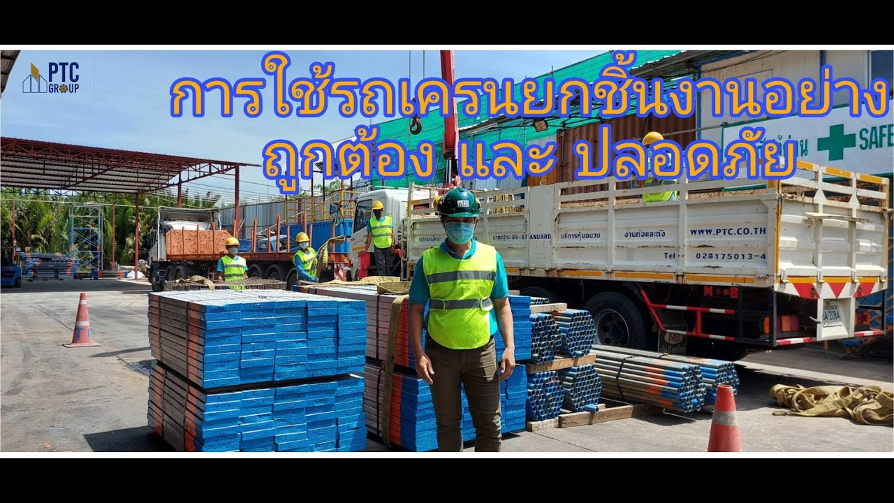 การใช้งานรถเครนยกชิ้นงานอุปกรณ์นั่งร้านอย่างถูกต้องและปลอดภับ  www.ptc.co.th