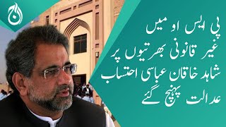 Illegal recruitment in PSO - Shahid Khaqan Abbasi reached the accountability court - Aaj News