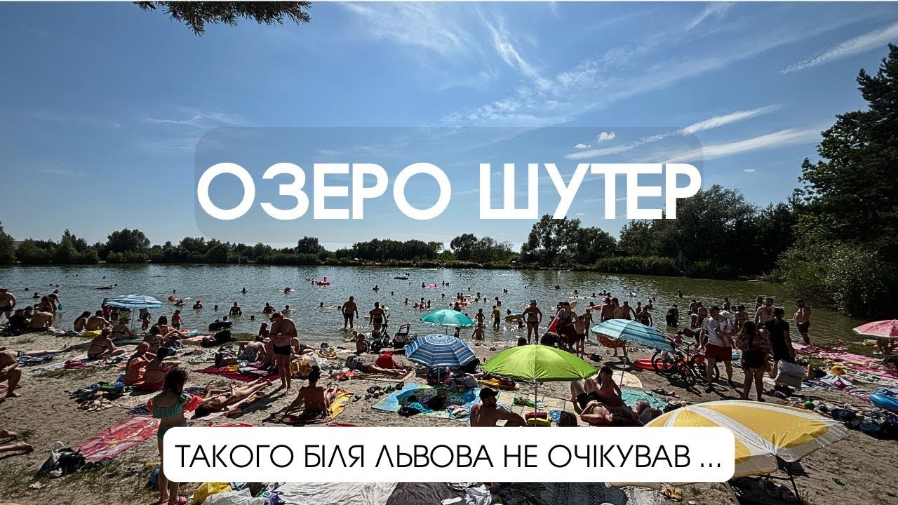 Озеро Шутер