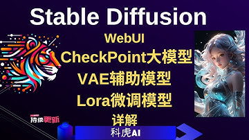 【Stable Diffusion入門】 CheckPoint大模型、VAE輔助模型、Lora微調模型詳解