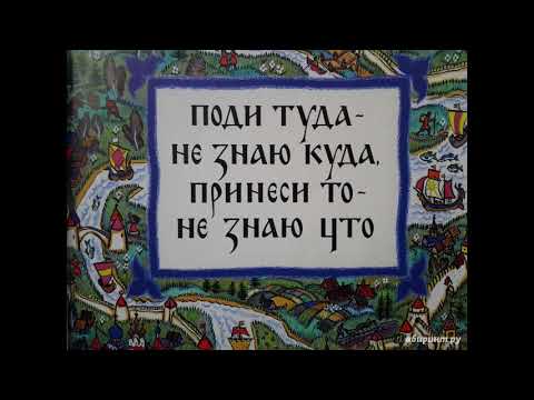 Поди Туда - Не Знаю Куда, Принеси То - Не Знаю Что!!!! Аудиосказка Для Детей, Аудиорассказ