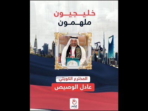 خليجيون ملهمون المخترع الكويتي عادل الوصيص