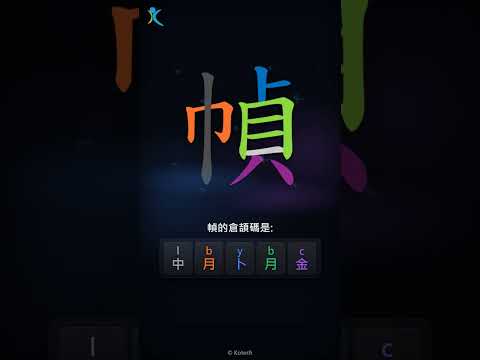 「幀」字點打？「幀」的倉頡碼教學｜五色倉頡/速成字典
