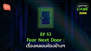 Fear Next Door: เรื่องหลอนห้องข้างๆ | Untitled Case EP63