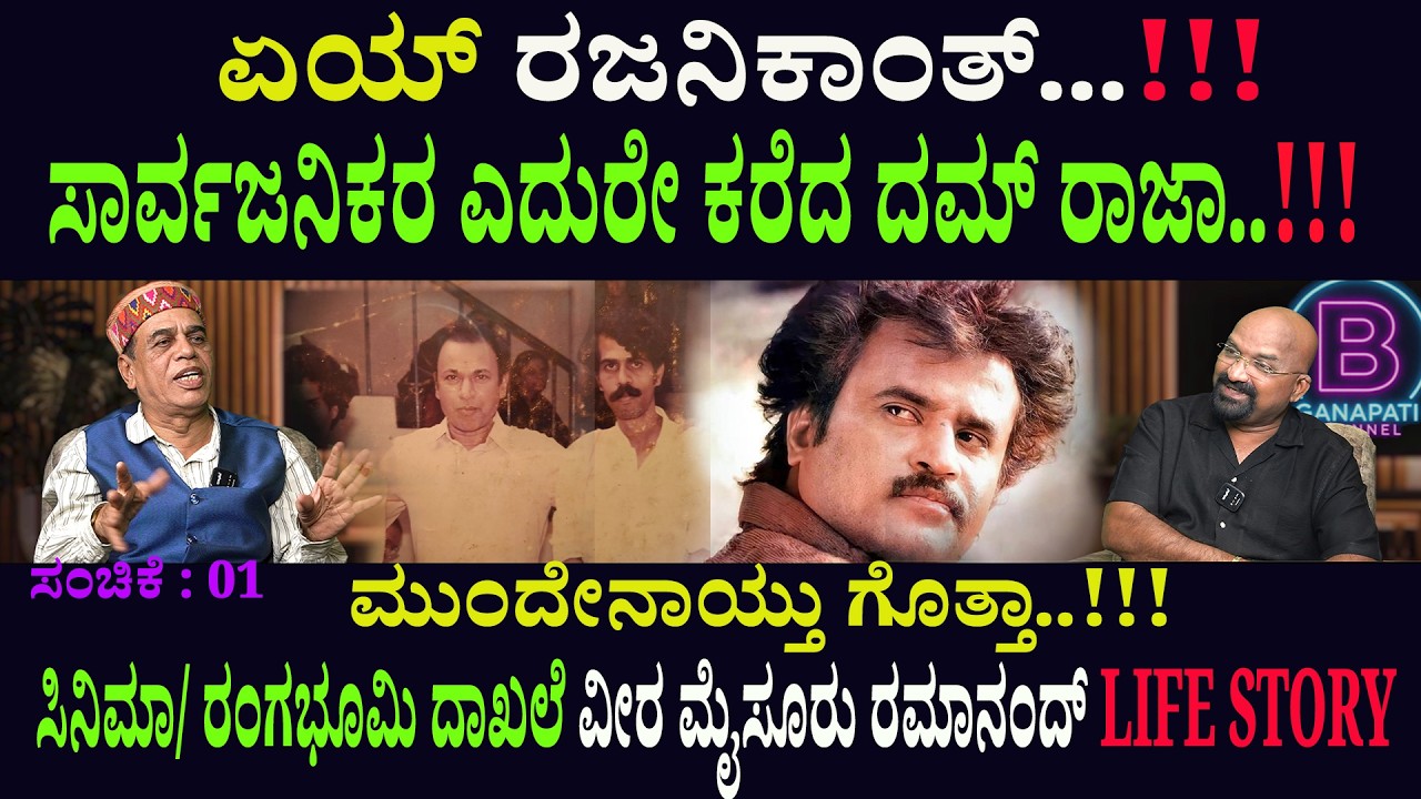 ಏಯ್ ರಜನಿಕಾಂತ್...!!! ಸಾರ್ವಜನಿಕರ ಎದುರೇ ಕರೆದ ದಮ್ ರಾಜಾ..!!!