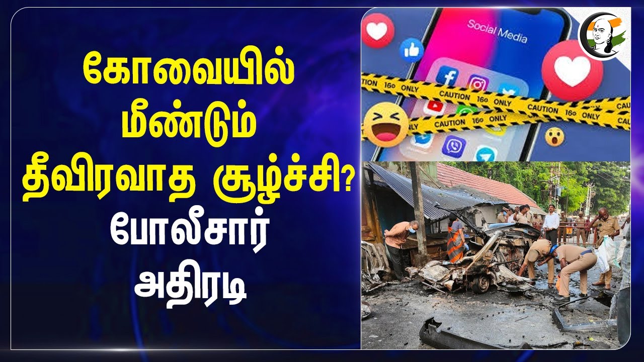 Kovai-யில் மீண்டும் தீவிரவாத சூழ்ச்சி? போலீசார் அதிரடி | Terrorist Plan