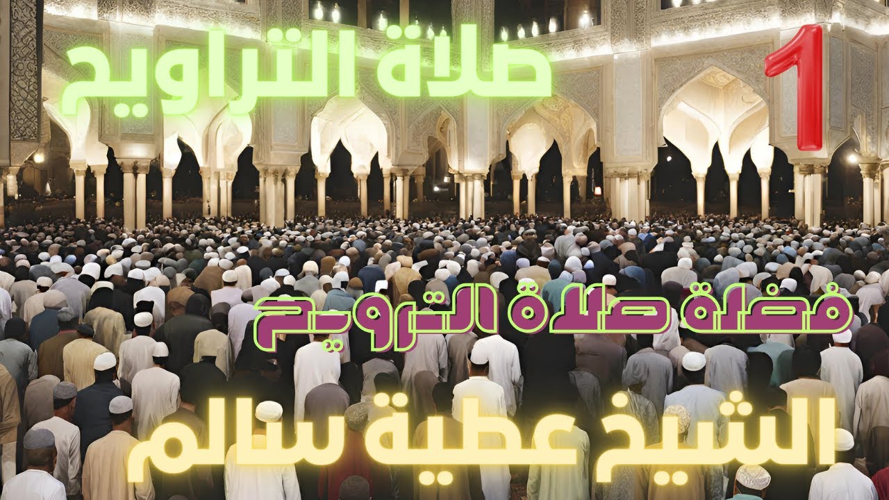 صلاة التراويح وفضلها الشيخ عطية محمد سالم