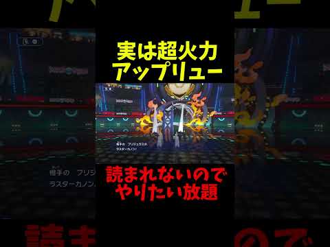 超火力アップリューによる無双劇！【ポケモンチャンピオンズ】