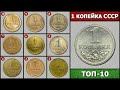 КОПЕЙКИ СССР – ТОП 10 | СКОЛЬКО СТОИТ КОПЕЙКА СССР