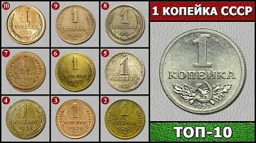 КОПЕЙКИ СССР – ТОП 10 | СКОЛЬКО СТОИТ КОПЕЙКА СССР