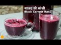 गाजर की कांजी - ट्रेडीशनल पाचक रेसिपी । Black Carrots Kanji Recipe | Kali Gajar ki kanji-Kanji drink