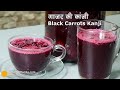 गाजर की कांजी - गर्मी की खास रेसिपी । Black Carrots Kanji Recipe | Kali Gajar ki kanji । Kanji drink