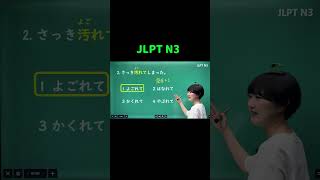 【JLPT N3】 #shorts #nihongo #nihongonomori  #kaiwa #slang #japanes #jlpt
