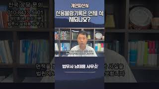 개인파산시 신용불량기록은 언제 삭제되나요? #개인파산 #개인파산절차 #개인회생 #파산면책 #신용불량 #신용불량기록삭제