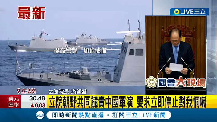 不分朝野共同譴責中國軍演! 共機擾台"91架次"創新高 立院四黨團聯合聲明譴責中共"野蠻"｜記者 周楷｜【台灣要聞】20230411｜三立iNEWS - 天天要聞