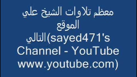 سورة آل عمران لفضيلة القارئ محمد أبوالقاسم رحمه الله