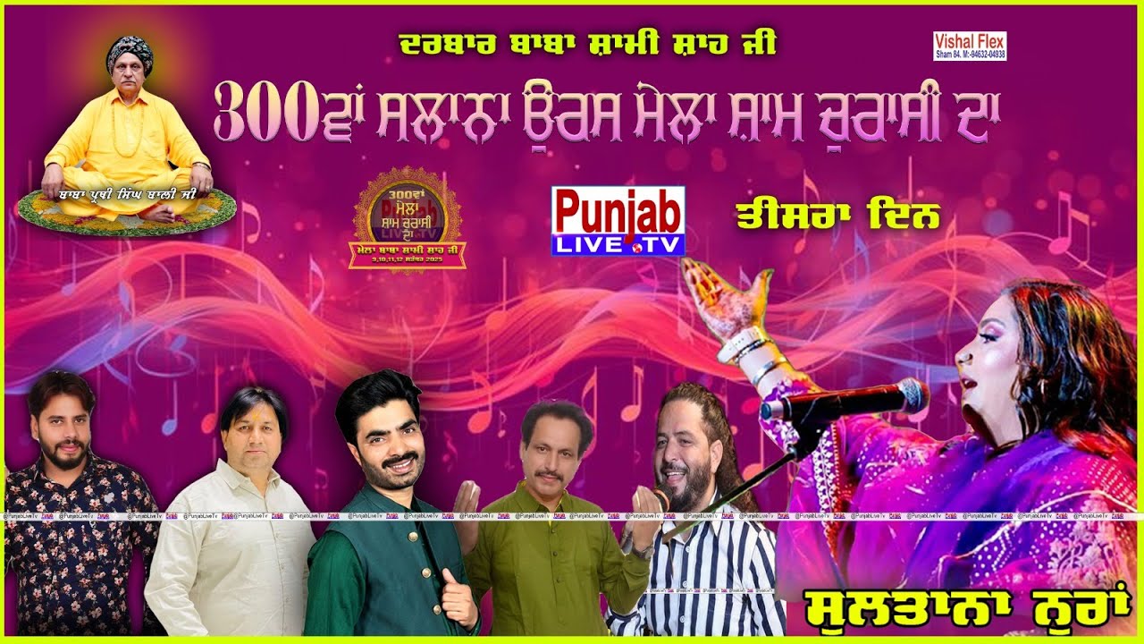 Live Mela Sham 84 da || Mela Sham Churasi Da | Baba Prithi Singh Bali Ji | Day3