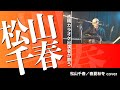 松山千春/春夏秋冬 cover