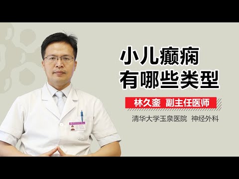 宝宝癫痫分类 小儿癫痫病的种类有哪 有来医生