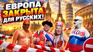 Русским — ВХОД ВОСПРЕЩЕН! Европа ЗАКРЫВАЕТСЯ! Казахстан присоединяется!