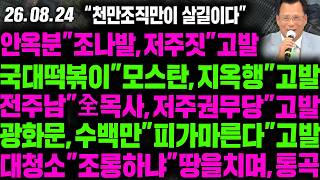 [LIVE] 안옥분조나발,저주짓고발국대떡볶이모스탄,지옥행고발전주남전목사,저주권무당고발광화문,수백만피가마른다고발대청소조롱하냐땅을치며,통곡  - 26.08.24.