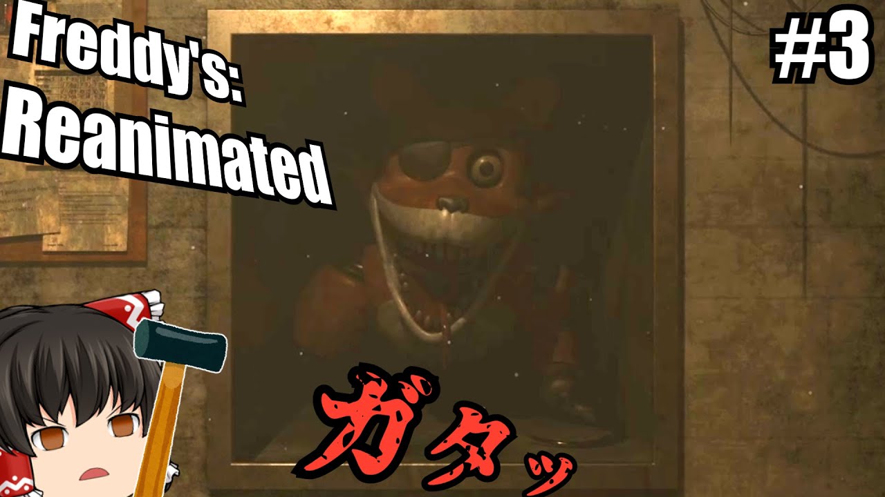 #3【ホラーゲーム】絶対に目を離してはいけないアニマトロニクス　【fnaf】【ゆっくり実況】