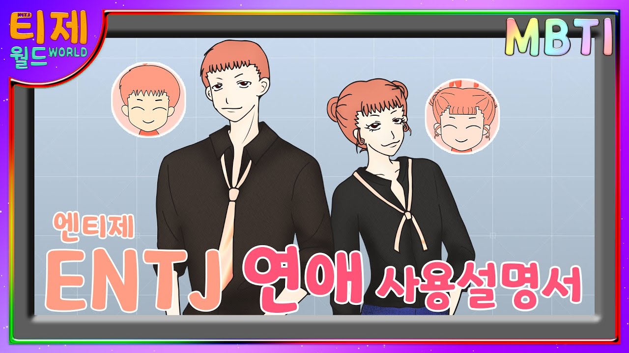 [MBTI Химический анализ анимации] Эпизод 51 - ENTJ Love Instruction Manual