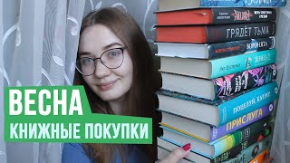 Весенние книжные покупки