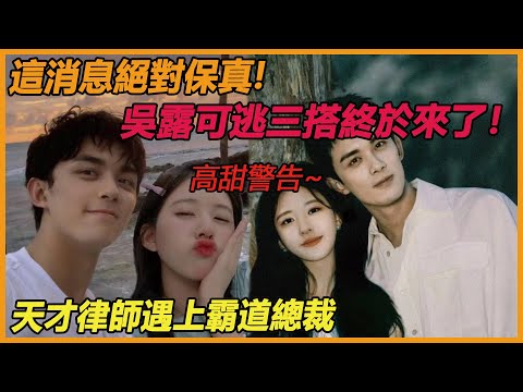 吳露CP粉福利來了！吳露可逃三搭終於來了！吳磊化身霸道總裁，露絲扮演天才律師，眼神拉絲，極致拉扯~原來私下兩人一直保持聯繫！#吴磊 #zhaolusi
