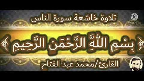 تلاوة خاشعة سورة(الناس) القارئ (محمد عبد الفتاح بدر)
