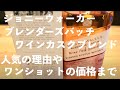 【JOHNNIE WALKER Win Cask Blend】ジョニーウォーカー のご紹介【スコッチウイスキー】