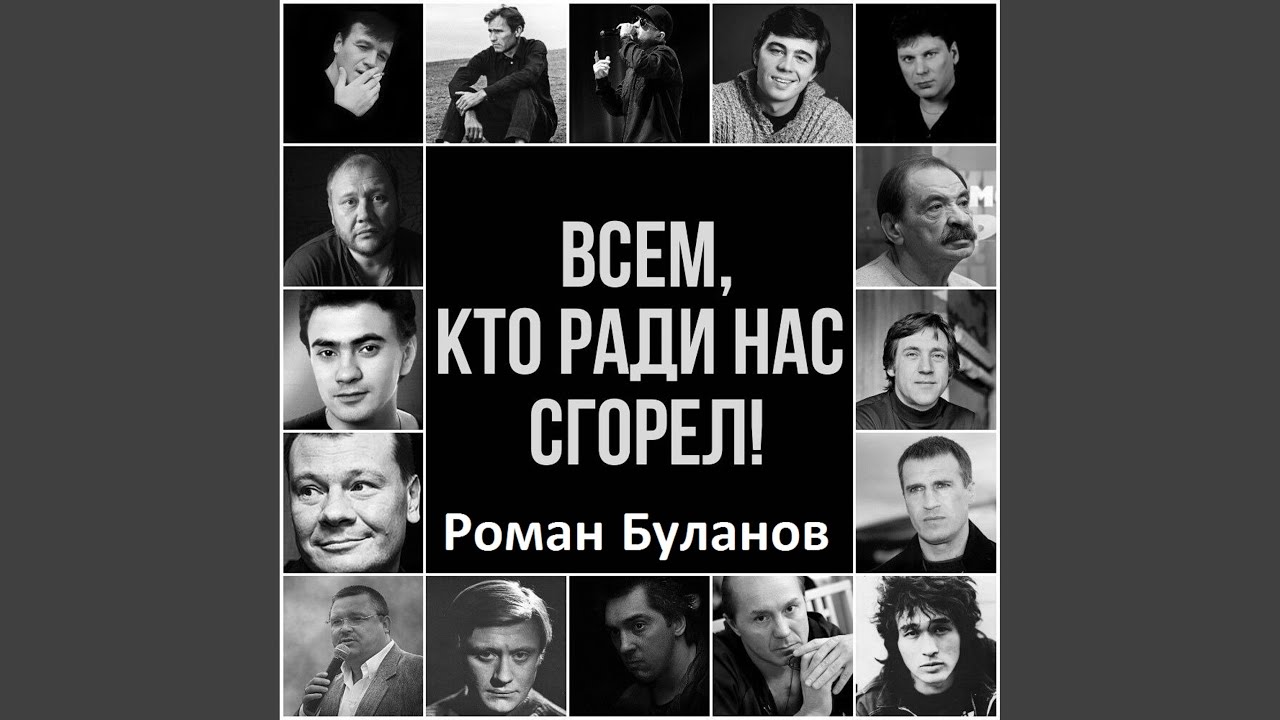 Всем, кто ради нас сгорел - YouTube