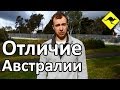 Главное Различие Между Австралией и Россией Заключается в Понятии Личности