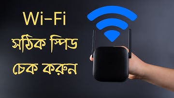 wifi সঠিক স্পিড চেক করুন |Internet Speed Test | Wifi Speed Test  | How To Check Wifi Speed