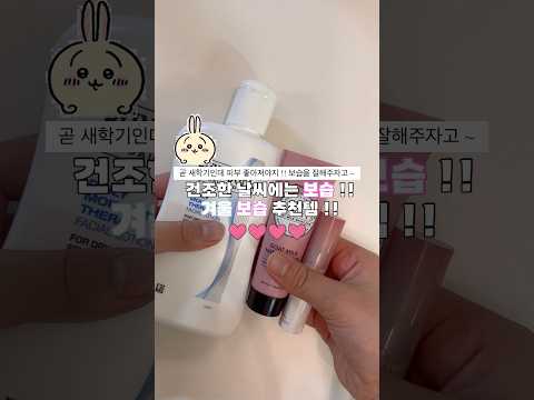 건조한 날씨에는 보습 !! 겨울 보습 추천템 #추천 #추천템 #kbeauty #꿀템 #올영 #makeup #skincare #koreanmakeup #데일리템 #건조한피부