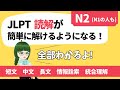 JLPTの読解が簡単に解けるようになります！【N2】N1を受ける人も見てね【日本語能力試験】