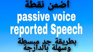 reported Speech|Passive Voice بطريقة سهلة مع امثلة