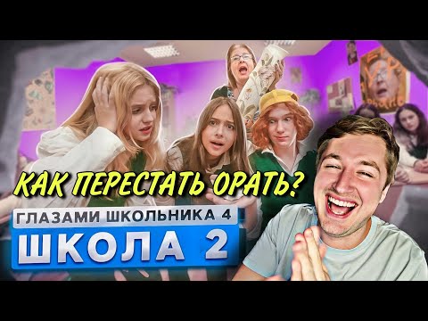 От первого лица: Школа 4 (РЕАКЦИЯ) - я так давно не орал! | ТипоТоп