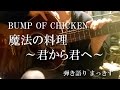 BUMP OF CHICKEN「魔法の料理 ~君から君へ~」をアコギで弾き語り &rdquo;Mahounoryouri&rdquo; sing with a guitar Cover