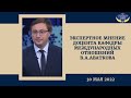 Экспертное мнение В А Аваткова | 30.05.2022